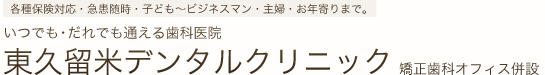 東久留米デンタルクリニック｜東久留米・清瀬・ひばりヶ丘の歯科・歯医者・矯正