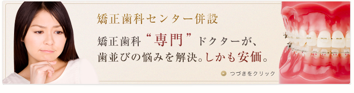 矯正歯科「専門」ドクターが、歯並びの悩みを解決します