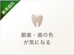 銀歯・歯の色が気になる