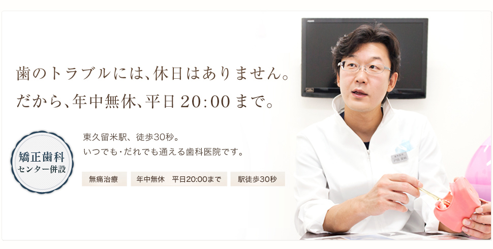 歯のトラブルには、休日はありません。だから、年中無休、平日20:00まで。