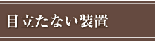 目立たない装置