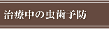 治療中の虫歯予防